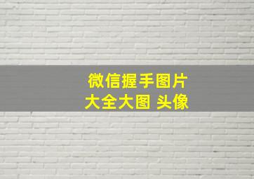 微信握手图片大全大图 头像